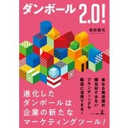 ダンボール2.0！（幻冬舎メディアコンサルティング） [電子書籍]
