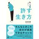 許す生き方（幻冬舎メディアコンサルティング） [電子書籍]