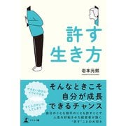 許す生き方（幻冬舎メディアコンサルティング） [電子書籍]
