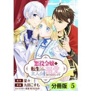 悪役令嬢に転生したはずが、主人公よりも溺愛されてるみたいです【分冊版】 （ラワーレコミックス） 5（一二三書房） [電子書籍]