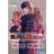 僕は何人殺しましたか？1【電子版特典付き】（ポルカコミックス）（一二三書房） [電子書籍]