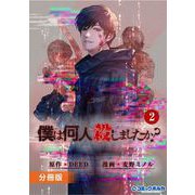 僕は何人殺しましたか？【分冊版】2（ポルカコミックス）（一二三書房） [電子書籍]