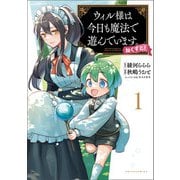 ウィル様は今日も魔法で遊んでいます。ねくすと！ 1【電子版特典付き】（ポルカコミックス）（一二三書房） [電子書籍]