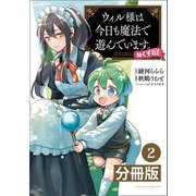 ウィル様は今日も魔法で遊んでいます。ねくすと！【分冊版】2 （ポルカコミックス）（一二三書房） [電子書籍]