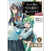ウィル様は今日も魔法で遊んでいます。ねくすと！【分冊版】4 （ポルカコミックス）（一二三書房） [電子書籍]