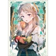 元農大女子には悪役令嬢はムリです！ 1（サーガフォレスト）【電子版特典SS付】（一二三書房） [電子書籍]