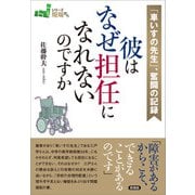「車いすの先生」、奮闘の記録 彼はなぜ担任になれないのですか（言視舎） [電子書籍]