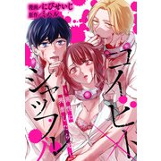コイビトシャッフル～異性に興奮したら死～【おまけ描き下ろし付き】（白泉社） [電子書籍]