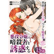 悪役令嬢は暗殺者を誘惑する（ばら売り） 第15話（白泉社） [電子書籍]