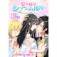 聖女様は逆ハーレム後宮を築かないといけないらしい（ばら売り） 第12話（白泉社） [電子書籍]
