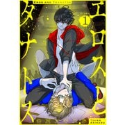 エロスとタナトス（1話売り） story01（白泉社） [電子書籍]