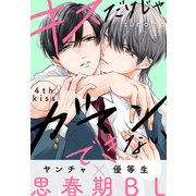 キスだけじゃガマンできない（1話売り） story04（白泉社） [電子書籍]