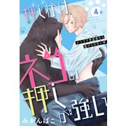押しかけネコの押しが強い（1話売り） story04（白泉社） [電子書籍]