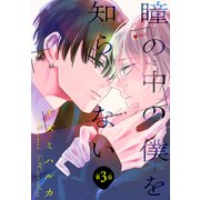 瞳の中の僕を知らない（1話売り） story03（白泉社） [電子書籍]