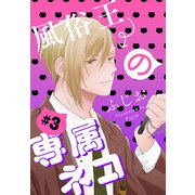 風俗王の専属ネコ（1話売り） story03（白泉社） [電子書籍]