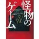 怪物のゲーム 下（ハーパーコリンズ・ジャパン） [電子書籍]