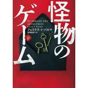 怪物のゲーム 下（ハーパーコリンズ・ジャパン） [電子書籍]