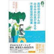 高校中退父さんのみるみるお金が増える不動産投資の授業（みらいパブリッシング） [電子書籍]
