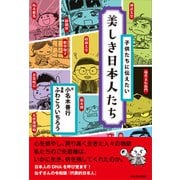 子供たちに伝えたい 美しき日本人たち（かざひの文庫） [電子書籍]