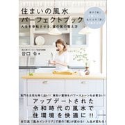 住まいの風水パーフェクトブック（かざひの文庫） [電子書籍]