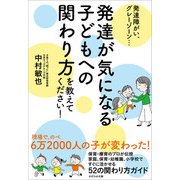 発達障がい、グレーゾーン・・・ 発達が気になる子どもへの関わり方を教えてください！（かざひの文庫） [電子書籍]