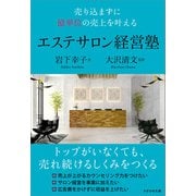 売り込まずに億単位の売上を叶える エステサロン経営塾（かざひの文庫） [電子書籍]