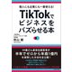 個人にも企業にも一番使える！ TikTokでビジネスをバズらせる本（かざひの文庫） [電子書籍]