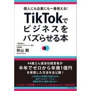 個人にも企業にも一番使える！ TikTokでビジネスをバズらせる本（かざひの文庫） [電子書籍]