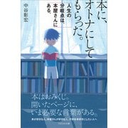 本に、オトナにしてもらった。（かざひの文庫） [電子書籍]