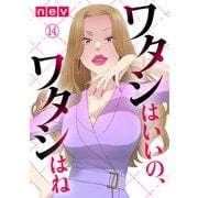 ワタシはいいの、ワタシはね（14）（DPNブックス） [電子書籍]