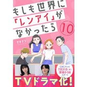 もしも世界に「レンアイ」がなかったら（10）（DPNブックス） [電子書籍]