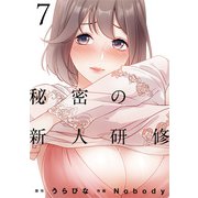秘密の新人研修（7）（DPNブックス） [電子書籍]
