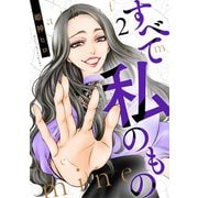 すべて私のもの（2）（DPNブックス） [電子書籍]
