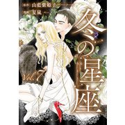冬の星座 第七話～性転換手術で妻にされて（ビズビズコミックス） [電子書籍]
