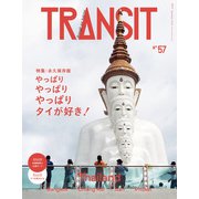TRANSIT 57号 やっぱりやっぱりやっぱりタイが好き！（euphoria FACTORY） [電子書籍]