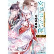 宮廷のまじない師 新米巫女と猩猩の鳴く夜【試し読み】（ポプラ社） [電子書籍]