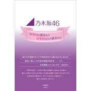 乃木坂46 ～10年目の彼女たち、11年目からの彼女たち～（太陽出版） [電子書籍]