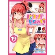 防御力ゼロの嫁【同人版】19巻（ナンバーナイン） [電子書籍]