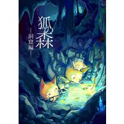 狐の森（2）洞窟編（ナンバーナイン） [電子書籍]