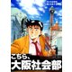 こちら大阪社会部【合本版】（1）（ナンバーナイン） [電子書籍]