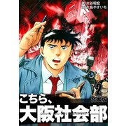 こちら大阪社会部【合本版】（2）（ナンバーナイン） [電子書籍]