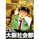 こちら大阪社会部【合本版】（3）（ナンバーナイン） [電子書籍]