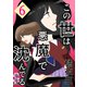 この世は悪魔で沈んでる 6話 ミコト・オーキッド編（ナンバーナイン） [電子書籍]