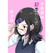 小鳥遊は超恋愛体質 第2話（ナンバーナイン） [電子書籍]