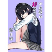 小鳥遊は超恋愛体質 第3話（ナンバーナイン） [電子書籍]