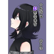 小鳥遊は超恋愛体質 第4話（ナンバーナイン） [電子書籍]