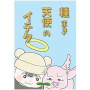 種まき天使のイチタ 1巻（ナンバーナイン） [電子書籍]