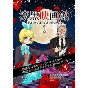 漆黒映画館（1）（ナンバーナイン） [電子書籍]