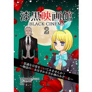漆黒映画館（2）（ナンバーナイン） [電子書籍]