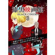 漆黒映画館（3）（ナンバーナイン） [電子書籍]